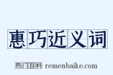 惠巧近义词是什么意思的图片